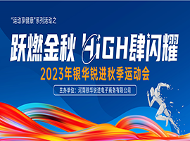 跃燃金秋，HIGH肆闪耀